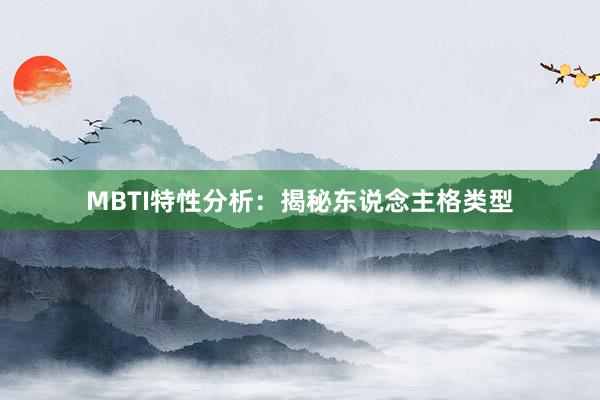 MBTI特性分析:揭秘东说念主格类型